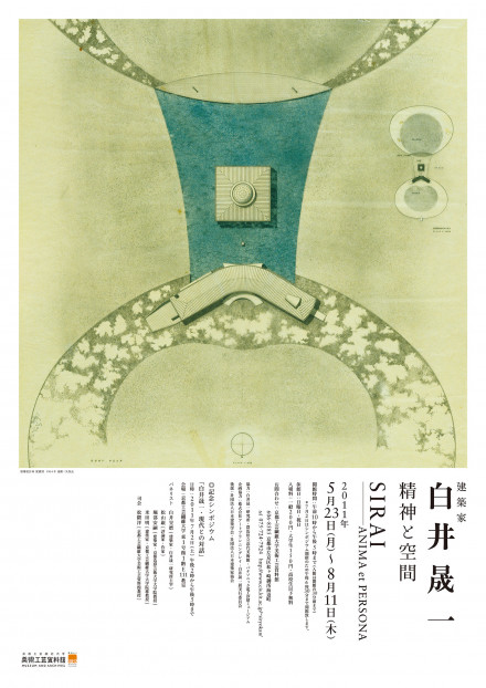 建築家 白井晟一 精神と空間 | 京都で遊ぼうART ～京都地域の