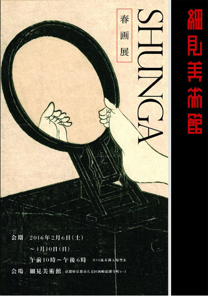 春画 秘めたる笑いの世界 ヘルシンキ市立美術館浮世絵春画展