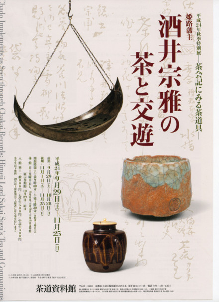 ベビーグッズも大集合 秋季特別展「－茶会記にみる茶道具― 酒井宗雅の茶と 姫路藩主 その他