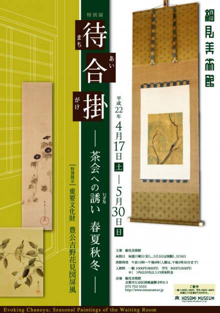 待合掛（まちあいがけ）－茶会への誘い 春夏秋冬－ 特別展示 重要文化財 豊公吉野花見図屏風 | 京都で遊ぼうART  ～京都地域の美術館、展覧会、アート系情報ポータルサイト～