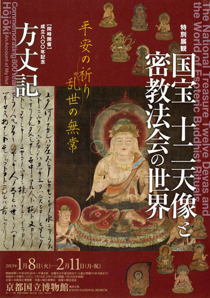 国宝 十二天像と密教法会の世界 | 京都で遊ぼうART ～京都地域の美術館