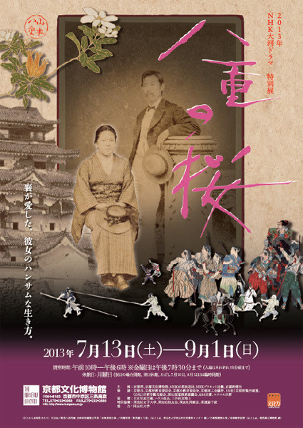2013年NHK大河ドラマ 特別展 八重の桜 | 京都で遊ぼうART ～京都地域の