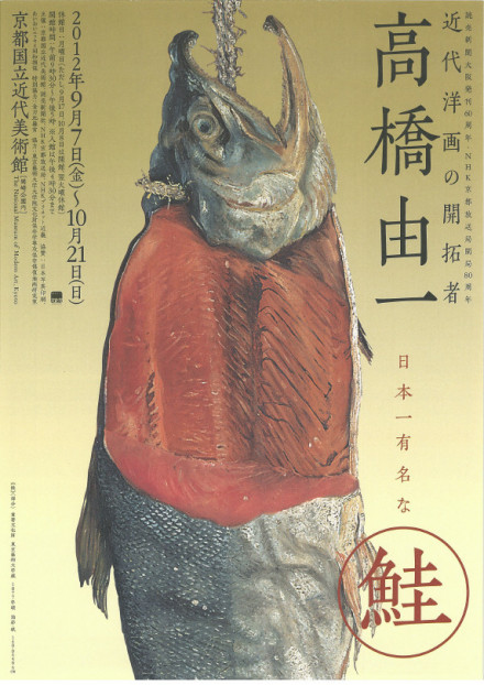 近代洋画の開拓者 高橋由一 | 京都で遊ぼうART ～京都地域の