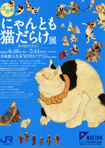 浮世絵 にゃんとも猫だらけ展 歌川国芳を中心に 京都で遊ぼうart 京都地域の美術館 展覧会 アート系情報ポータルサイト 浮世絵 にゃんとも猫だらけ展 歌川国芳を中心に 京都で遊ぼうart 京都地域の美術館 展覧会 アート系情報ポータルサイト