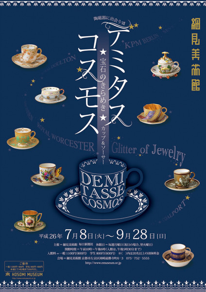 陶磁器に出会うⅦ「デミタス コスモス－宝石のきらめき☆カップ