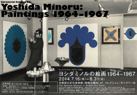 キュレトリアル・スタディズ06：ヨシダミノルの絵画 1964-1967 | 京都