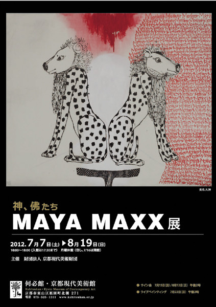 神、佛たち MAYA MAXX 展 | 京都で遊ぼうART ～京都地域の美術館、展覧