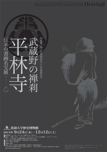 中興開山鉄山宗鈍禅師400年遠諱記念「武蔵野の禅刹 平林寺 ―伝来の書画