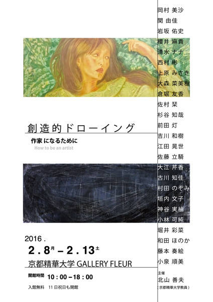 創造的ドローイング 作家になるために 京都で遊ぼうart 京都地域の美術館 展覧会 アート系情報ポータルサイト