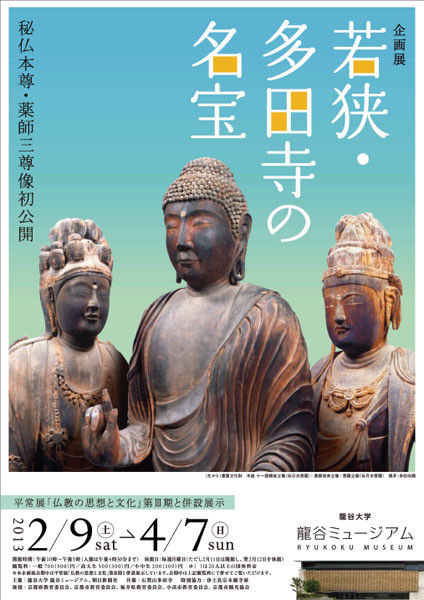 若狭・多田寺の名宝～秘仏本尊・薬師三尊像初公開～ | 京都で