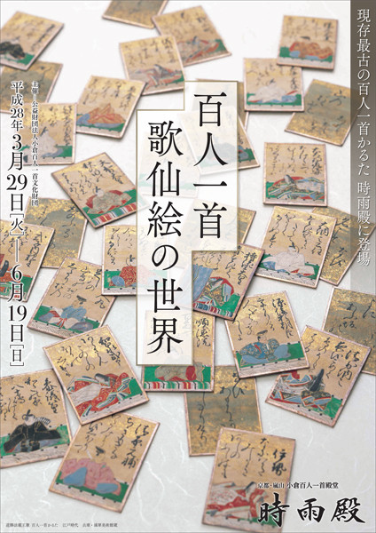 百人一首 歌仙絵の世界 | 京都で遊ぼうART ～京都地域の美術館、展覧会