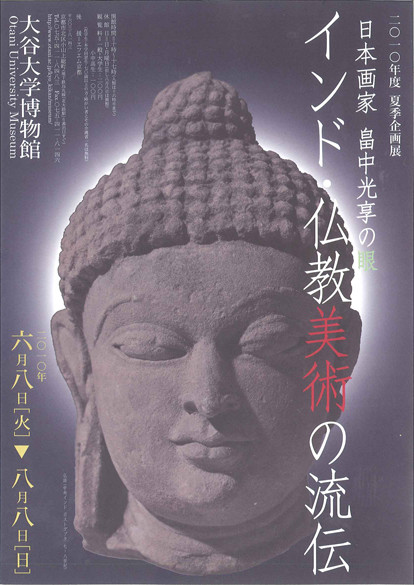 2010年度 夏季企画展 「日本画家 畠中光享の眼 インド・仏教美術の流伝