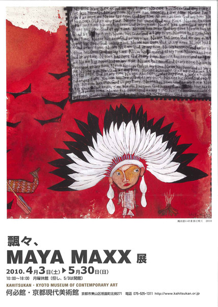 飄々、MAYA MAXX展 | 京都で遊ぼうART ～京都地域の美術館、展覧会