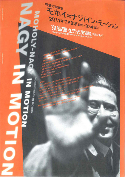 視覚の実験室 モホイ＝ナジ／イン・モーション | 京都で遊ぼう
