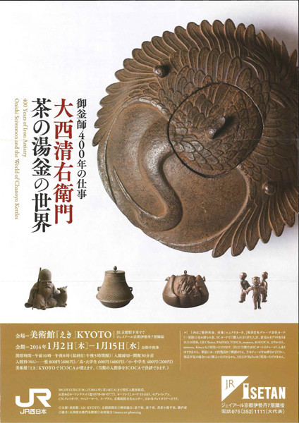 御釡師400年の仕事 大西清右衛門 茶の湯釡の世界 | 京都で遊ぼうART