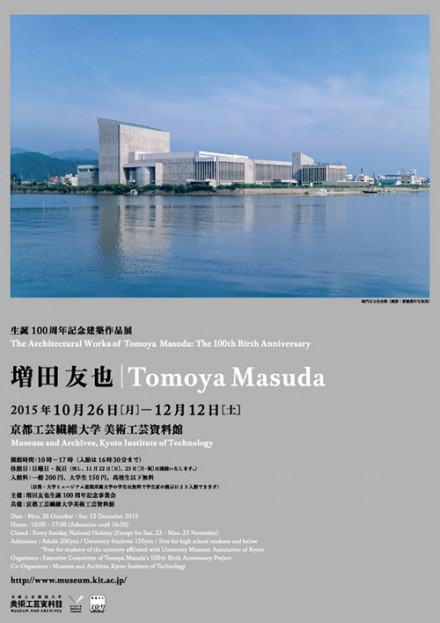 生誕100周年記念建築作品展 増田友也 | 京都で遊ぼうART ～京都
