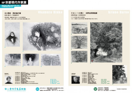京都現代作家展 「日々照応 岡村倫行展」/「テネシーへの想い 北野治男