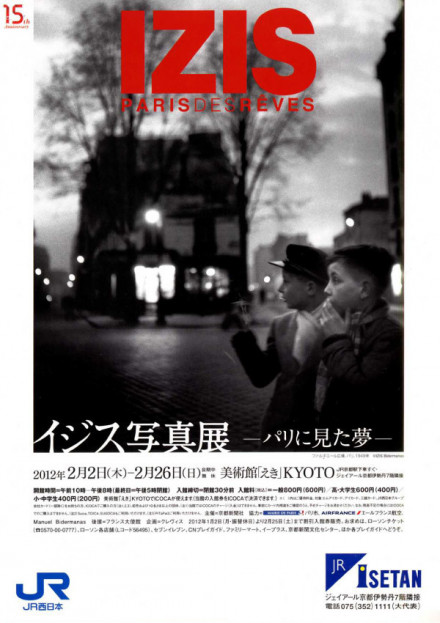 イジス写真展 －パリに見た夢－ IZIS PARIS DES RÊVES | 京都で遊ぼう