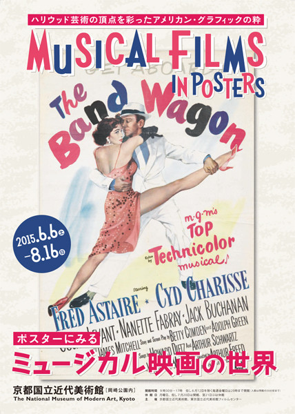 ポスターにみる ミュージカル映画の世界 | 京都で遊ぼうART ～京都地域