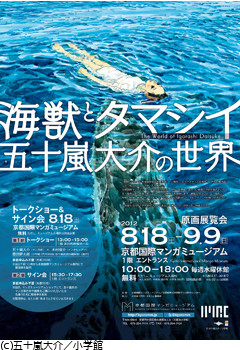 海獣とタマシイ～五十嵐大介の世界 | 京都で遊ぼうART ～京都
