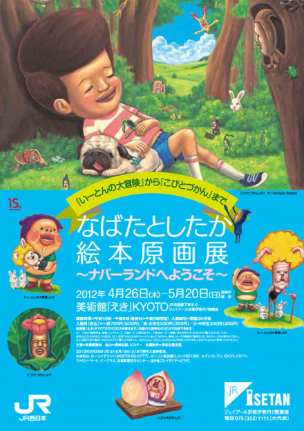 いーとんの大冒険 から こびとづかん まで なばたとしたか絵本原画展 ナバーランドへようこそ 京都で遊ぼうart 京都地域の美術館 展覧会 アート系情報ポータルサイト