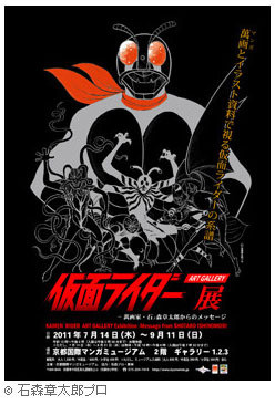 仮面ライダーアートギャラリー展 ～萬画家・石ノ森章太郎からの