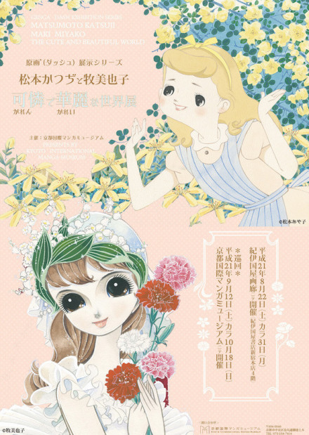 原画ダッシュ展示シリーズ 「松本かつぢと牧美也子 可憐で華麗な