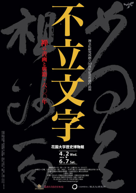 禅の至宝 禅文化研究所所蔵品図録 禅の至宝 禅文化研究所所蔵品図録