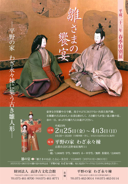 平成23年春季特別展 雛さまの饗宴 平野の家 わざ永々棟に集う古き雛人形 京都で遊ぼうart 京都地域の美術館 展覧会 アート系情報ポータルサイト