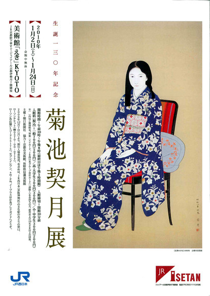 生誕130年記念 菊池契月展 | 京都で遊ぼうART ～京都地域の美術館