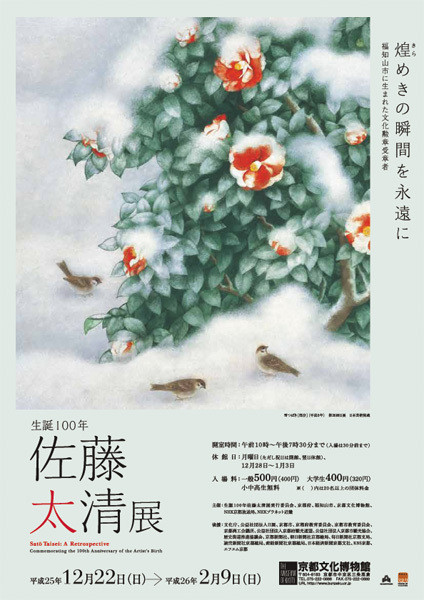生誕100年 佐藤太清展 | 京都で遊ぼうART ～京都地域の美術館、展覧会