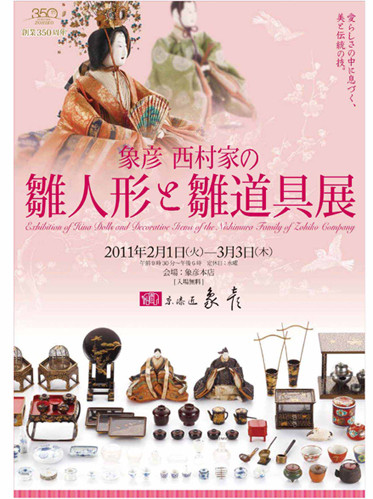 象彦西村家の雛人形と雛道具展 | 京都で遊ぼうART ～京都地域の美術館