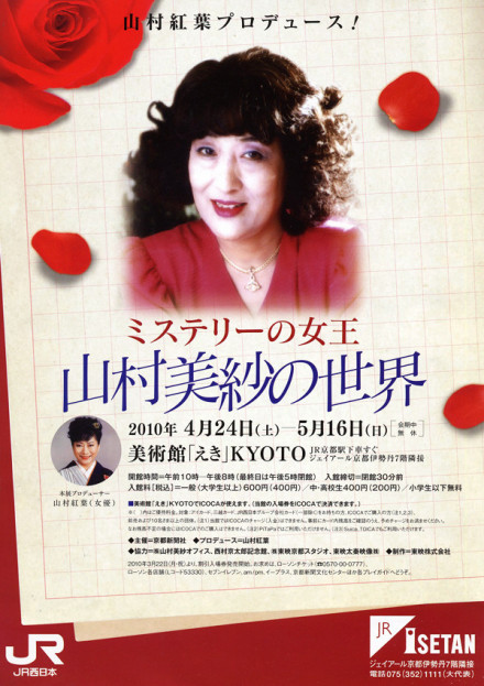 山村紅葉プロデュース ミステリーの女王 山村美紗の世界 京都で遊ぼうart 京都地域の美術館 展覧会 アート系情報ポータルサイト