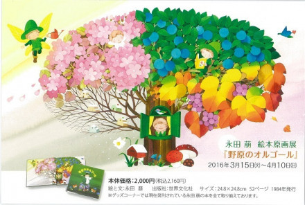 永田萠 原画展 野原のオルゴール 京都で遊ぼうart 京都地域の美術館 展覧会 アート系情報ポータルサイト