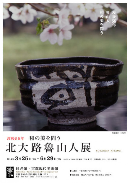 没後55年 和の美を問う 北大路魯山人 展 | 京都で遊ぼうART ～京都地域