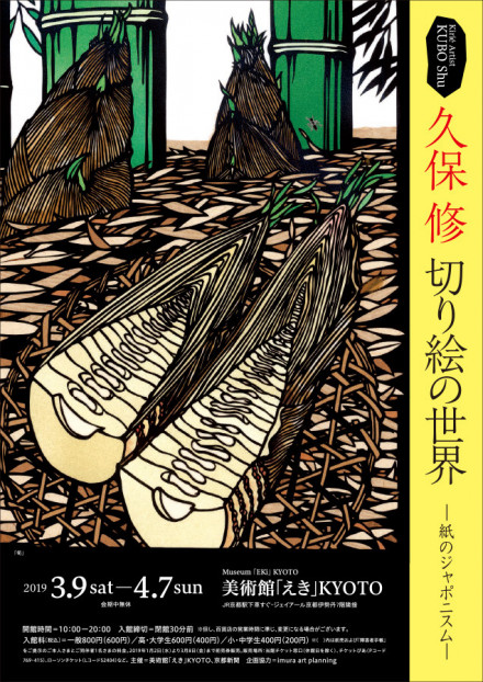 久保 修 切り絵の世界 紙のジャポニスム 京都で遊ぼうart 京都地域の美術館 展覧会 アート系情報ポータルサイト 久保 修 切り絵の世界 紙のジャポニスム 京都で遊ぼうart 京都地域の美術館 展覧会 アート系情報ポータルサイト