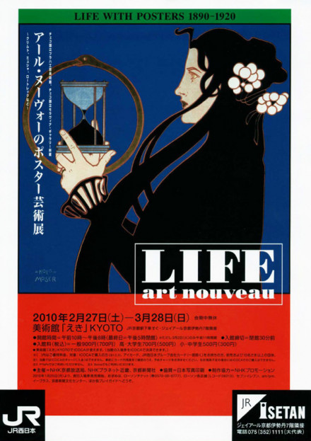アール・ヌーヴォーのポスター芸術展 ～クリムト・ミュシャ・ロートレックなど～ 京都で遊ぼうART  ～京都地域の美術館、展覧会、アート系情報ポータルサイト～