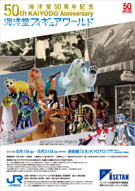 海洋堂50周年記念 50th KAIYODO Anniversary 海洋堂フィギュアワールド