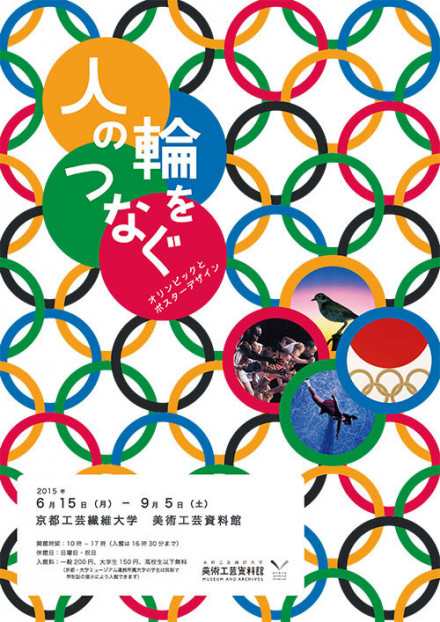 人の輪をつなぐ オリンピックとポスターデザイン展 京都で遊ぼうart 京都地域の美術館 展覧会 アート系情報ポータルサイト