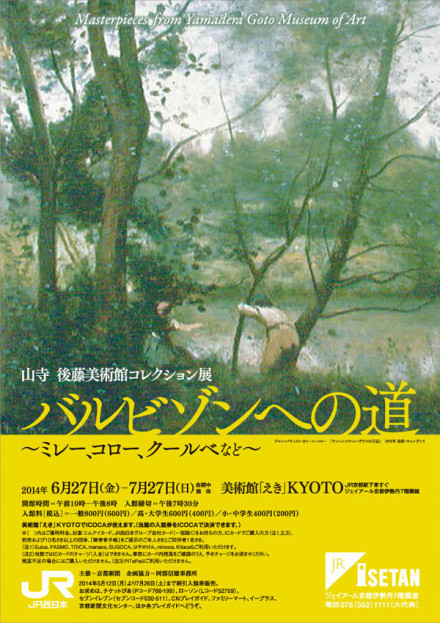 「山寺 後藤美術館コレクション展　バルビゾンへの道」図録 山寺 後藤美術館コレクション展－バルビゾンへの道－ ～ミレー、コロー