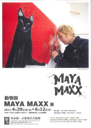 動物園 MAYA MAXX展 | 京都で遊ぼうART ～京都地域の美術館