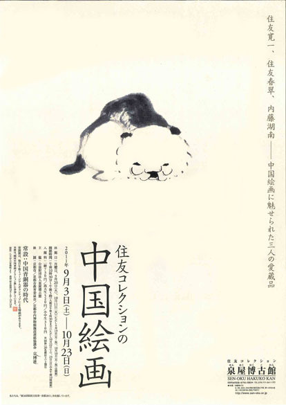 秋季展「住友コレクションの中国絵画」 | 京都で遊ぼうART ～京都地域