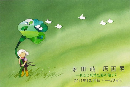 zaa-m12 永田萌～花と風と妖精たち(画業20周年記念展図録) 永田