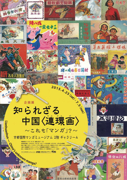 知られざる中国〈連環画 (れんかんが)〉 ～これも「マンガ