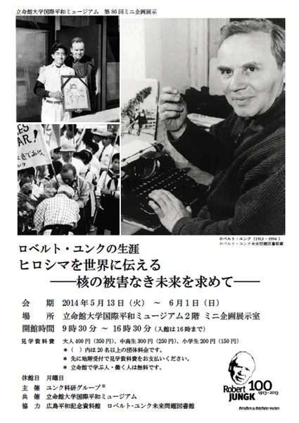 ロベルト・ユンクの生涯 ヒロシマを世界に伝える－核の被害なき未来を求めて－ 京都で遊ぼうART ～京都地域の美術館、展覧会、アート系情報