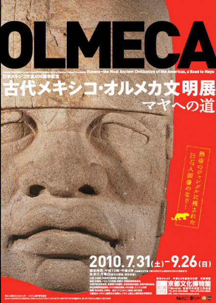 日本メキシコ交流400周年記念 古代メキシコ・オルメカ文明展
