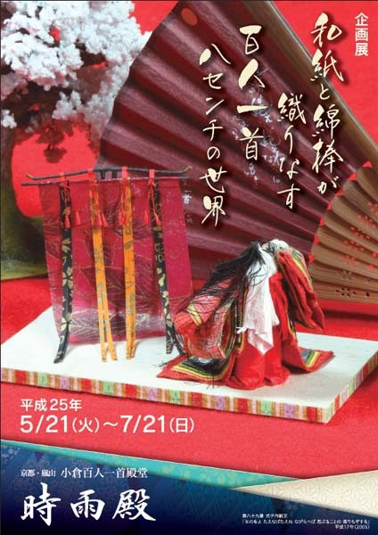 企画展「和紙と綿棒が織りなす百人一首 八センチの世界」 | 京都
