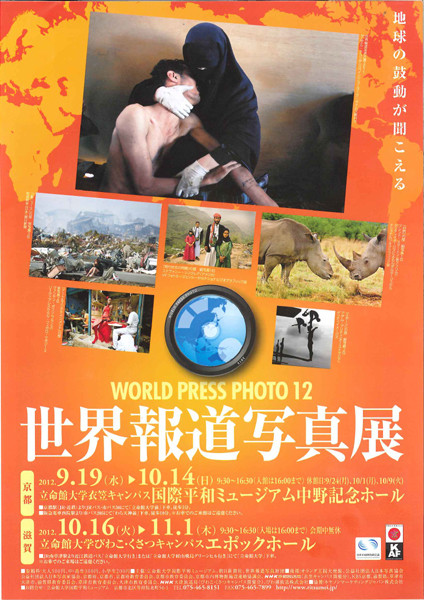 世界報道写真展2012－WORLD PRESS PHOTO 2012－ | 京都で遊ぼうART