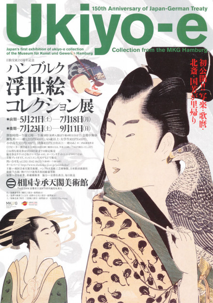 美術館グッズ【331】〔展覧会図録〕ハンブルク浮世絵コレクション展 日独交流150周年記念「ハンブルク浮世絵コレクション展」 | 京都