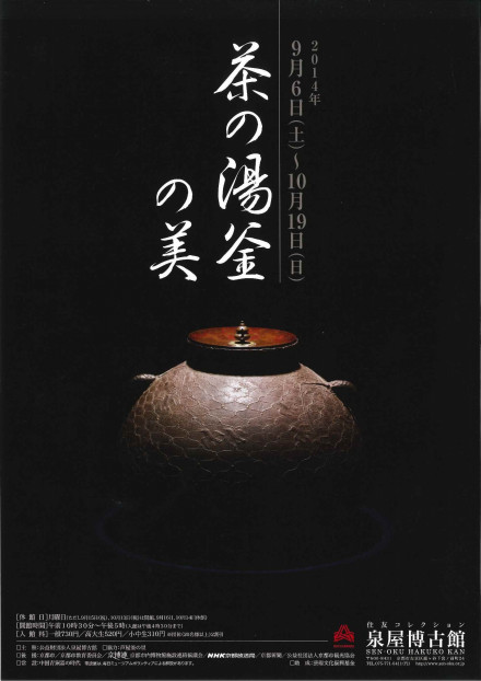 特別展「茶の湯釜の美」 | 京都で遊ぼうART ～京都地域の美術館、展覧